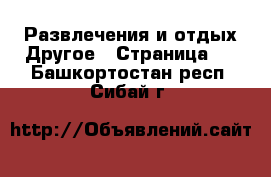 Развлечения и отдых Другое - Страница 2 . Башкортостан респ.,Сибай г.